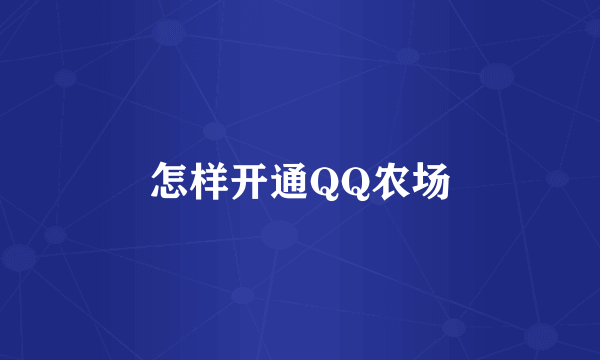 怎样开通QQ农场