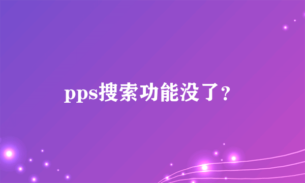 pps搜索功能没了？
