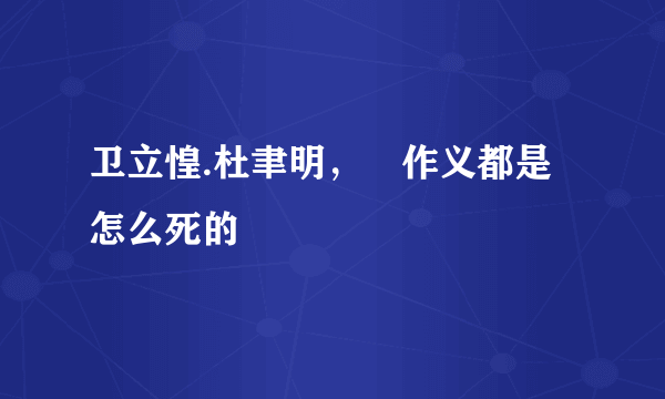 卫立惶.杜聿明，傳作义都是怎么死的