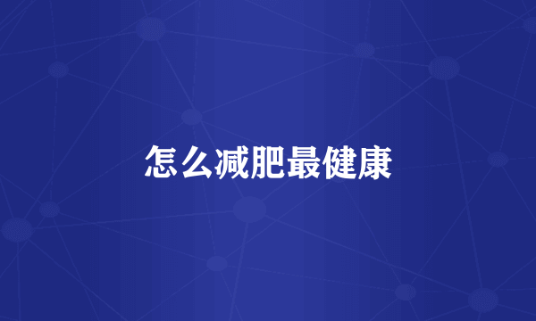 怎么减肥最健康