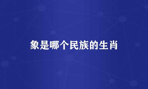 象是哪个民族的生肖