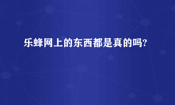 乐蜂网上的东西都是真的吗?