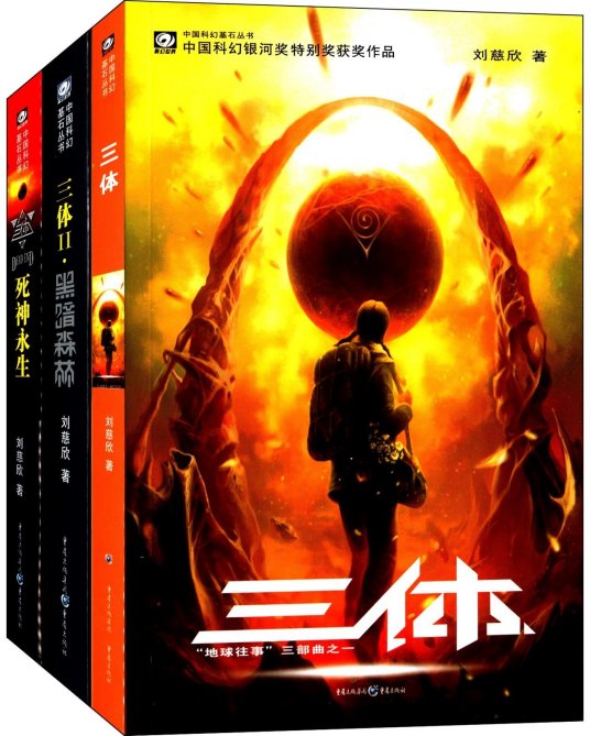 求三体系列三部《三体》《黑暗森林》《死神》度盘TXT我都出100了