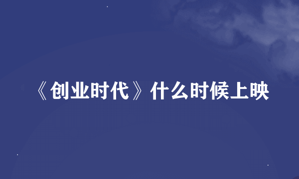 《创业时代》什么时候上映