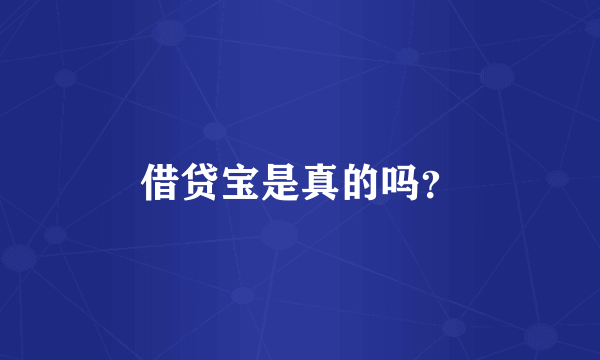 借贷宝是真的吗？