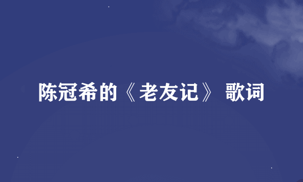 陈冠希的《老友记》 歌词
