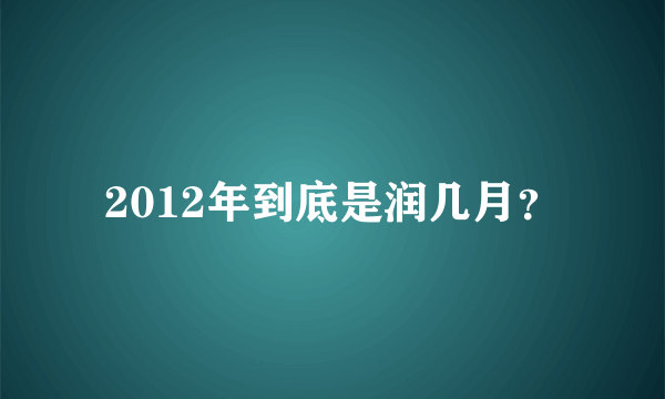 2012年到底是润几月？