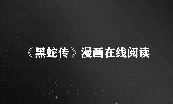 《黑蛇传》漫画在线阅读