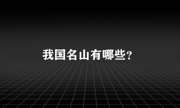 我国名山有哪些？