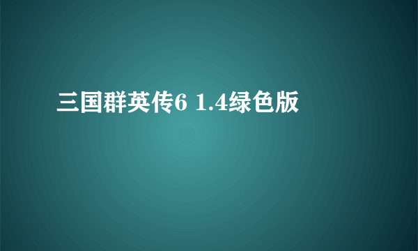 三国群英传6 1.4绿色版