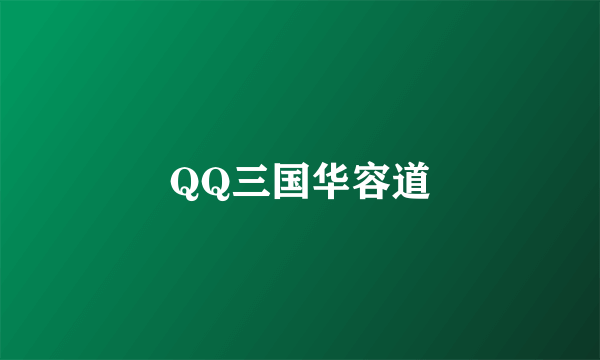 QQ三国华容道