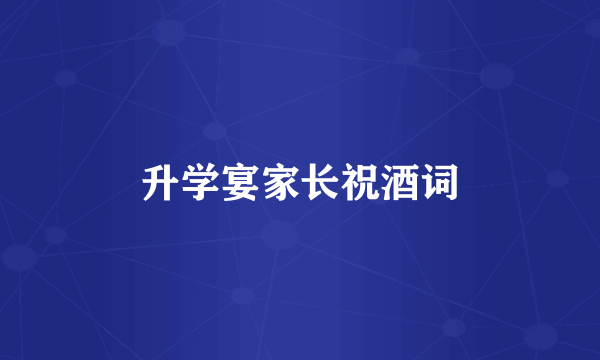升学宴家长祝酒词