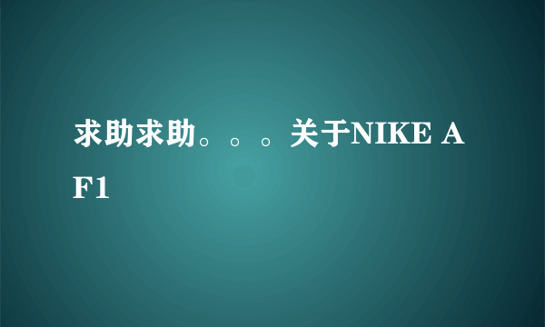 求助求助。。。关于NIKE AF1