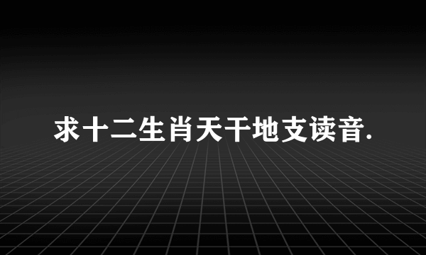 求十二生肖天干地支读音.