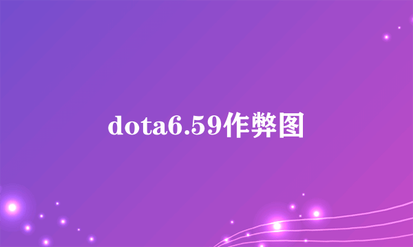 dota6.59作弊图