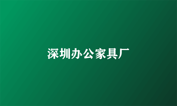 深圳办公家具厂