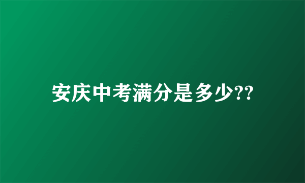 安庆中考满分是多少??