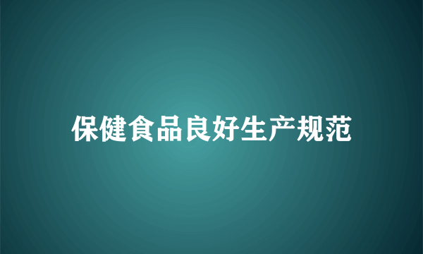 保健食品良好生产规范