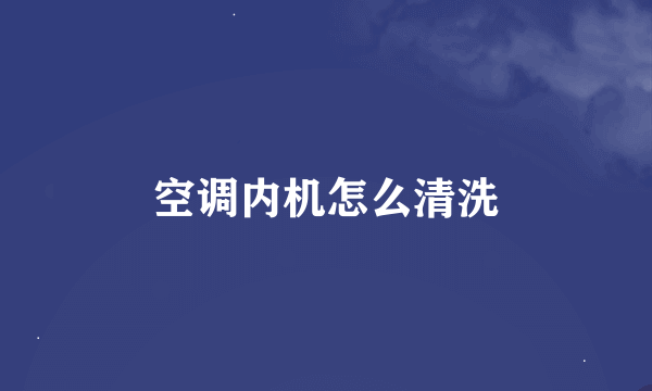 空调内机怎么清洗