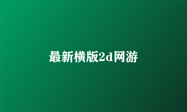最新横版2d网游