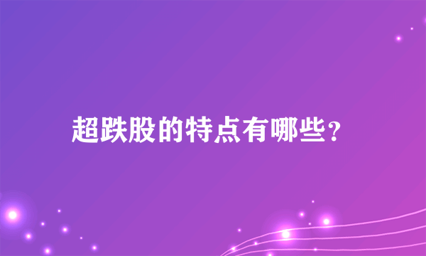 超跌股的特点有哪些？