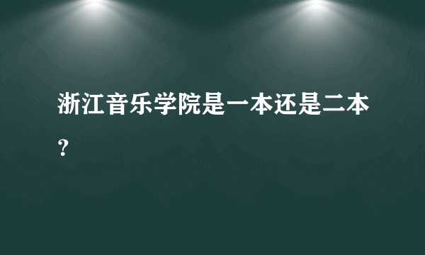 浙江音乐学院是一本还是二本？