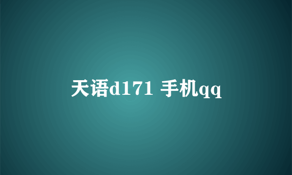 天语d171 手机qq