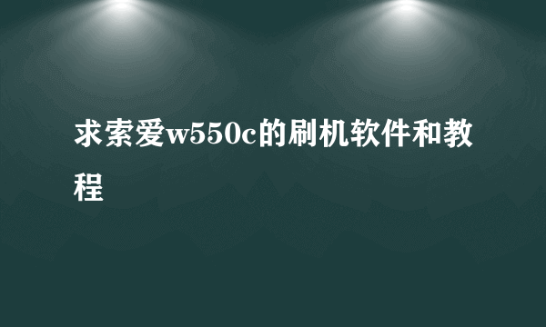 求索爱w550c的刷机软件和教程