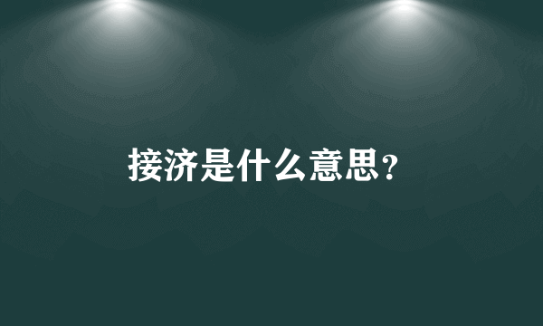 接济是什么意思？
