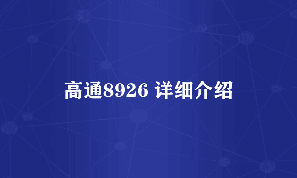 高通8926 详细介绍