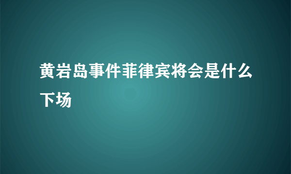 黄岩岛事件菲律宾将会是什么下场