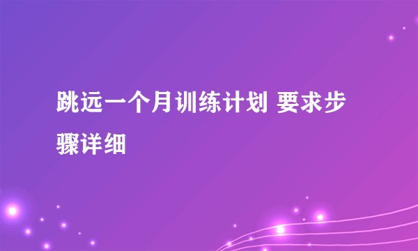 跳远一个月训练计划 要求步骤详细