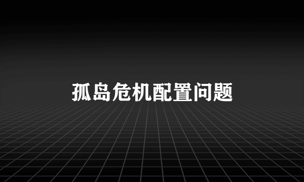 孤岛危机配置问题