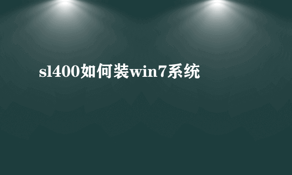 sl400如何装win7系统