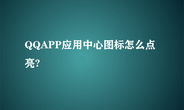 QQAPP应用中心图标怎么点亮?