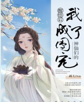 《神仙们的团宠》txt下载在线阅读全文，求百度网盘云资源