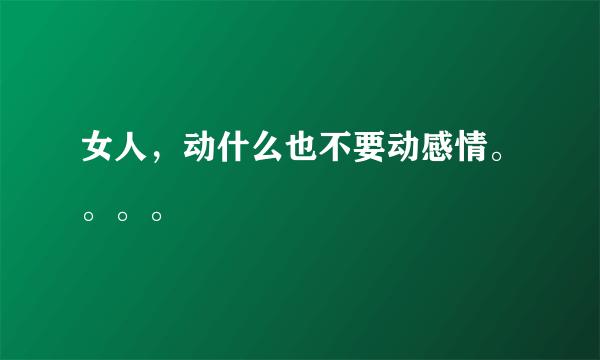 女人，动什么也不要动感情。。。。