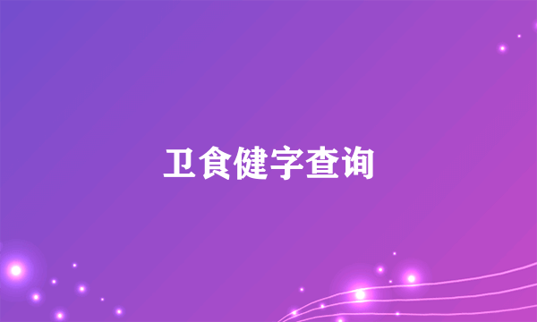 卫食健字查询