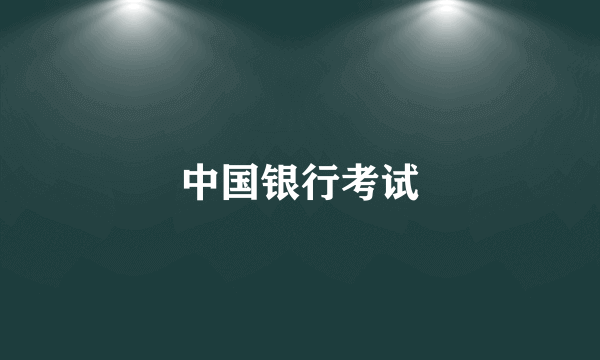 中国银行考试