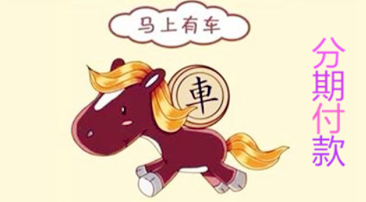 分期付款买车的流程是怎样的？