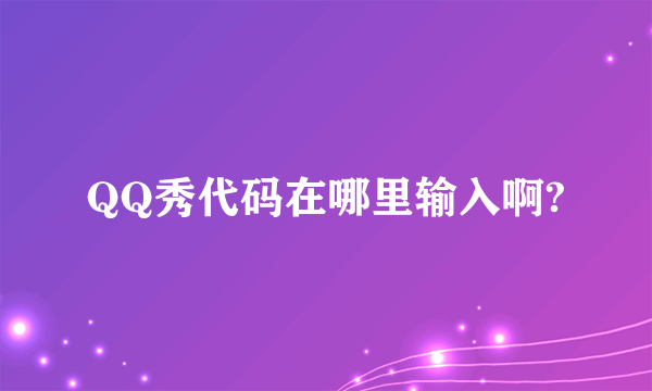 QQ秀代码在哪里输入啊?