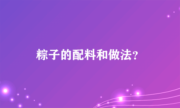 粽子的配料和做法？