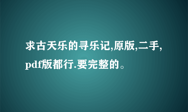 求古天乐的寻乐记,原版,二手,pdf版都行.要完整的。