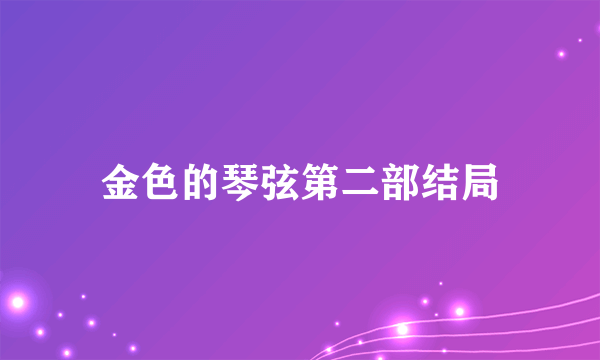 金色的琴弦第二部结局
