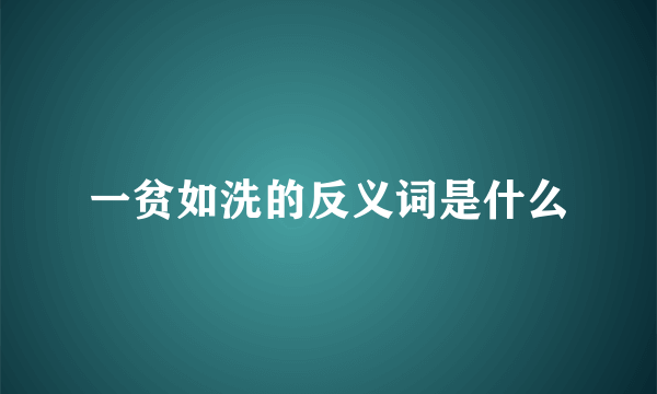 一贫如洗的反义词是什么