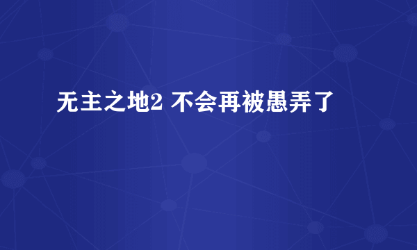 无主之地2 不会再被愚弄了