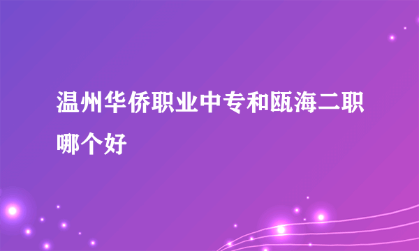 温州华侨职业中专和瓯海二职哪个好