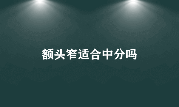 额头窄适合中分吗