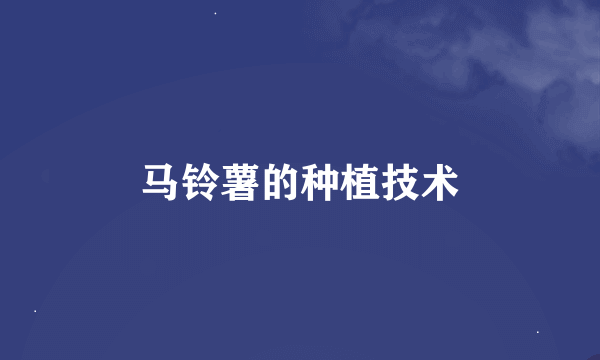 马铃薯的种植技术