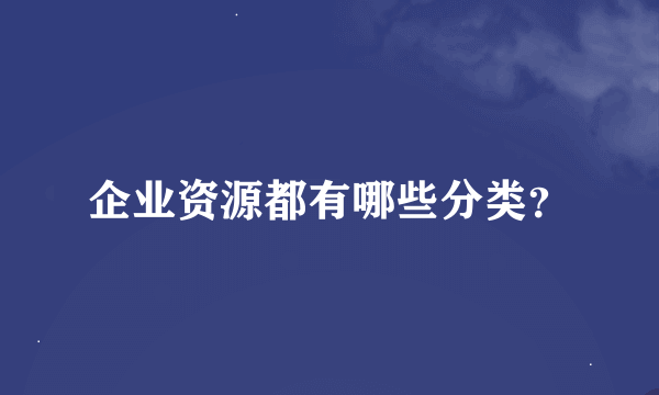 企业资源都有哪些分类？